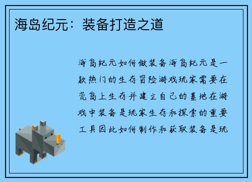 海岛纪元：装备打造之道