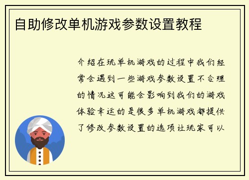自助修改单机游戏参数设置教程