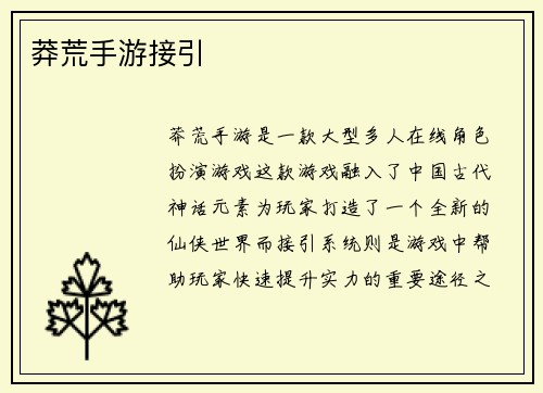 莽荒手游接引