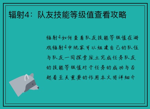 辐射4：队友技能等级值查看攻略