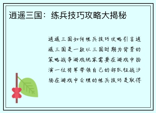 逍遥三国：练兵技巧攻略大揭秘