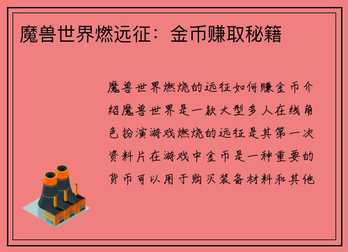 魔兽世界燃远征：金币赚取秘籍