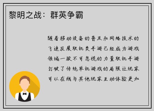 黎明之战：群英争霸